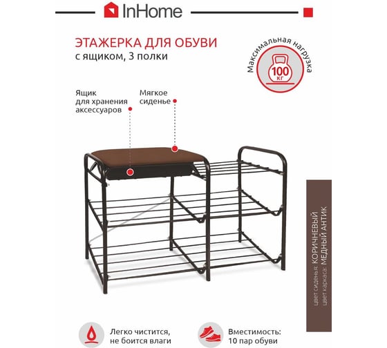 Этажерка для обуви InHome 790x330x510 мм, 3 полки, мягкое сиденье, ящик, медный антик/коричневый ЭТИ4/А
