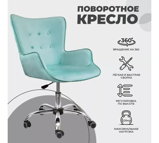 Поворотное кресло AKS Home BELLA велюр мятный 64731