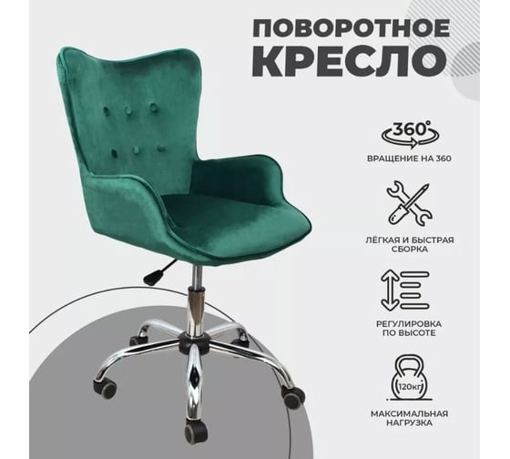 Поворотное кресло AKS Home BELLA, велюр темно-зеленый 77319