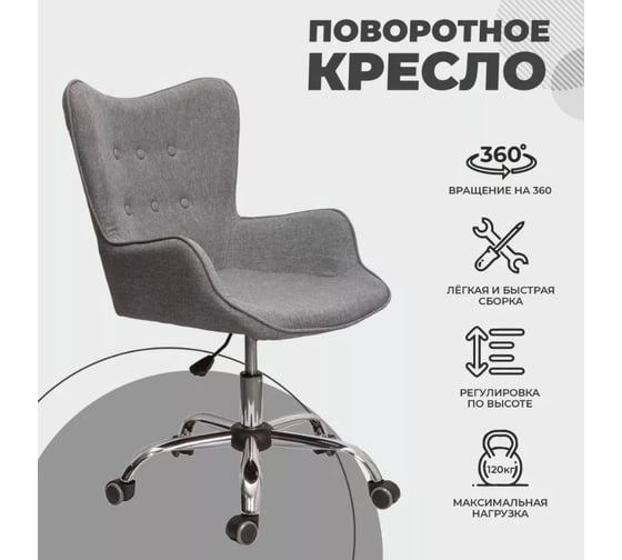 Поворотное кресло AKS Home BELLA, ткань серый 55101