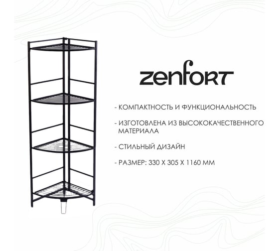 Напольная полка Zenfort ae-3551a4 4-х ярусная, угловая, черный 101209