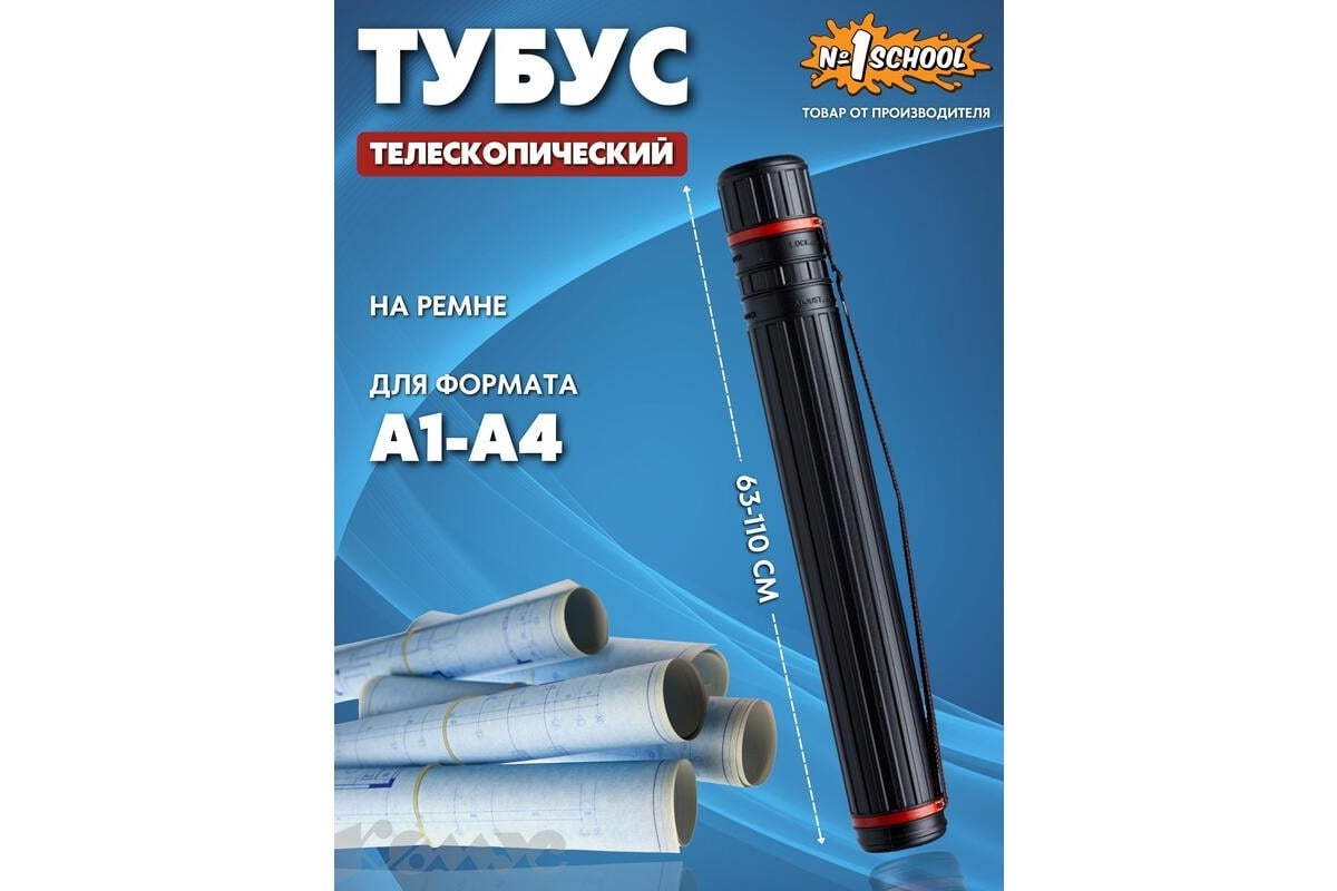 Тубус №1 School d 80 мм, l 640-1080 мм, черный, на ремне 396252 - выгодная  цена, отзывы, характеристики, фото - купить в Москве и РФ