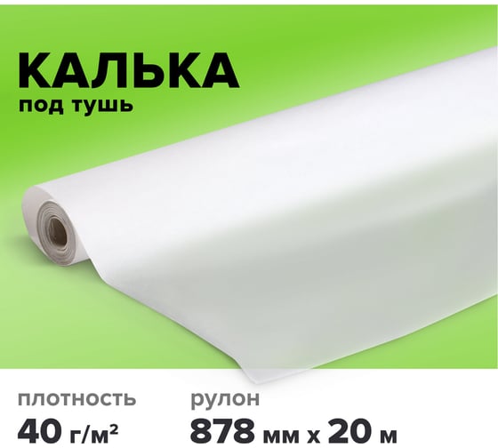 Калька под тушь Staff рулон 878 мм х 20 м, плотность 40 г/м2 115510