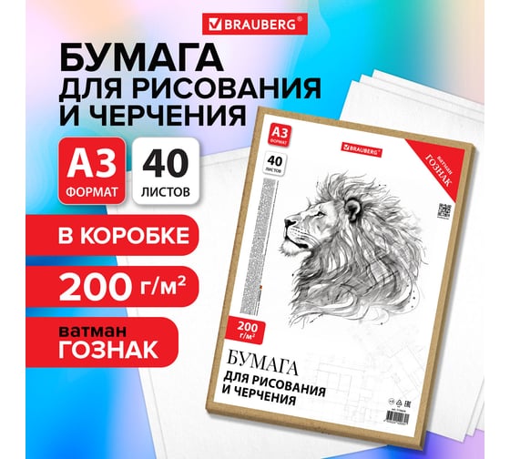 Бумага для черчения А3 297x420мм, 40л. 200г/м2, ватман ГОЗНАК КБФ, в коробке, , BRAUBERG 115624