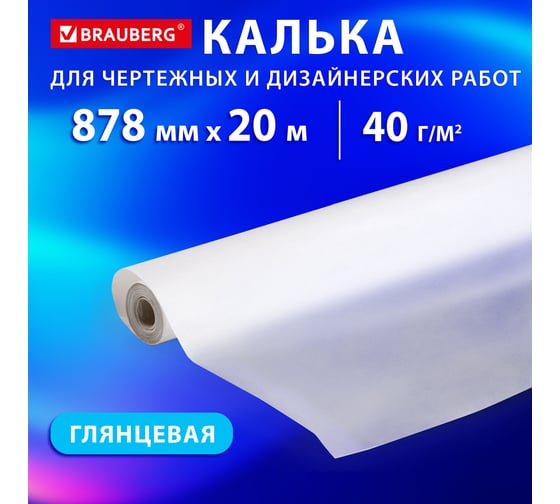Калька для чертежных и дизайнерских работ, рулон 878мм х 20м, 40г/м2, , BRAUBERG 116373
