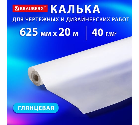 Калька для чертежных и дизайнерских работ, рулон 625мм х 20м, 40г/м2, , BRAUBERG 116372