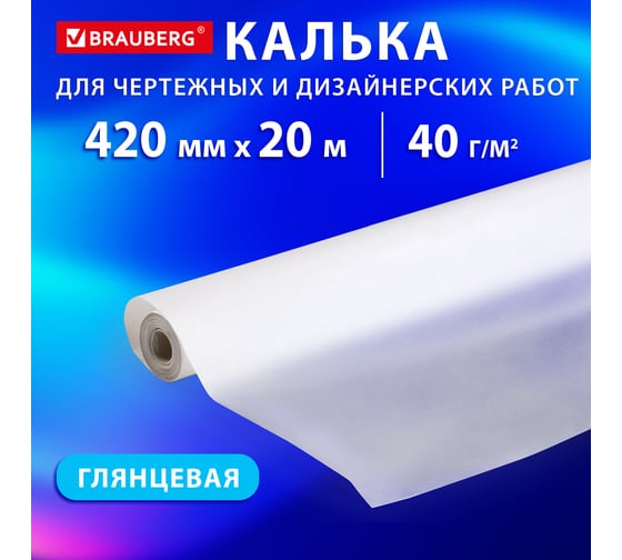 Калька для чертежных и дизайнерских работ, рулон 420мм х 20м, 40г/м2, , BRAUBERG 116371