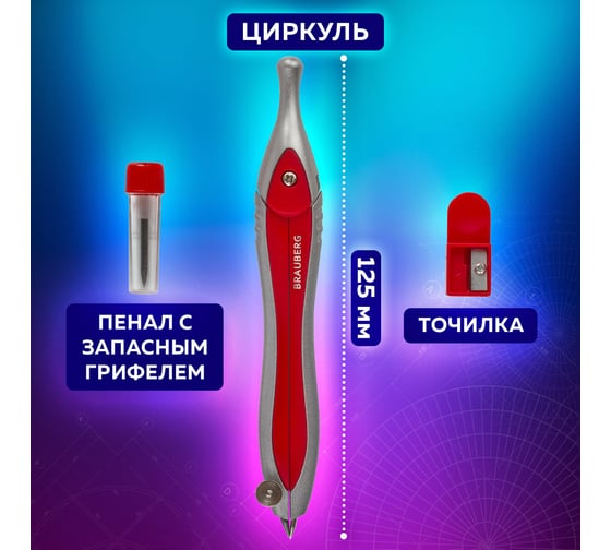 Готовальня SILVER RED, 3 предмета: циркуль 125 мм, точилка, грифель, пенал с подв, BRAUBERG 880810