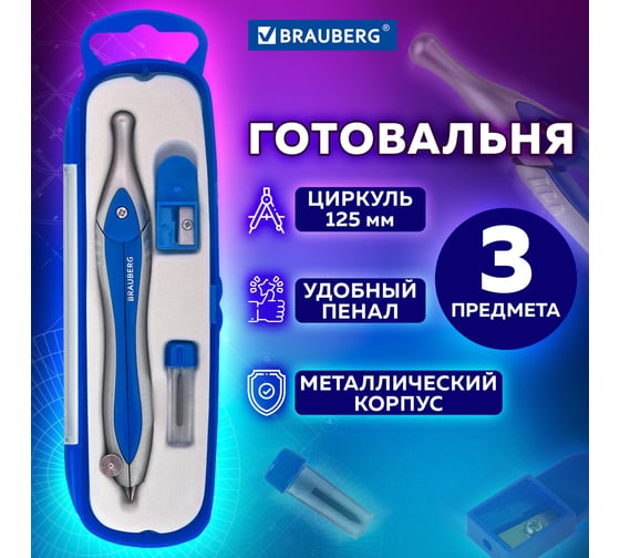 Готовальня SILVER BLUE, 3 предмета: циркуль 125 мм, точилка, грифель, пенал с подв, BRAUBERG 880809