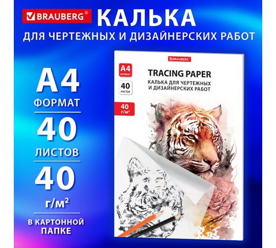 Калька для чертежных и дизайнерских работ BRAUBERG папка, А4, 210x297 мм, 40 г/м2, 40 листов 881090