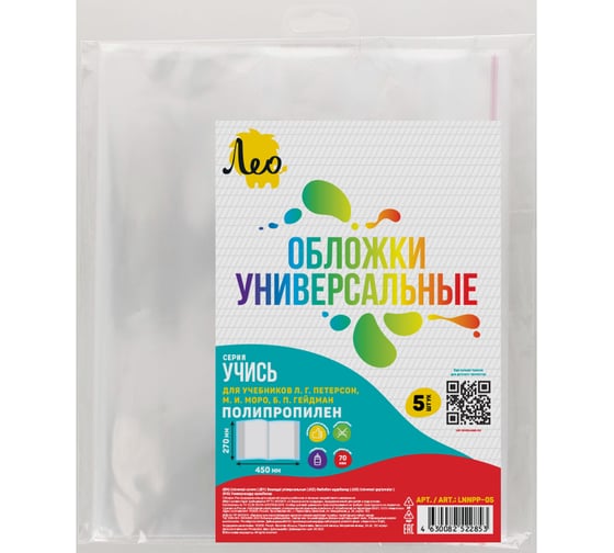 Обложка Лео 5 шт. универсальная для учебников Моро, Петерсон, Гейдман с клеевым краем 70 мкм (270х450 мм) Учись LNNPP-05 прозрачная 737209 1