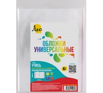 Обложка Лео 5 шт. универсальная для учебников Биболетова с клеевым краем 70 мкм (280х450 мм) Учись LNNPP-06 прозрачная 737208