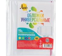 Обложка Лео 10 шт. универсальная для учебников, тетрадей и дневников с клеевым краем 70 мкм (215х365 мм) Учись LNNPP-02 прозрачная 737215