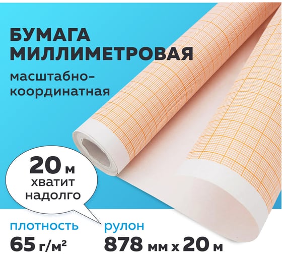 Масштабно-координатная бумага STAFF рулон 878мм х 20м, оранжевая 128993