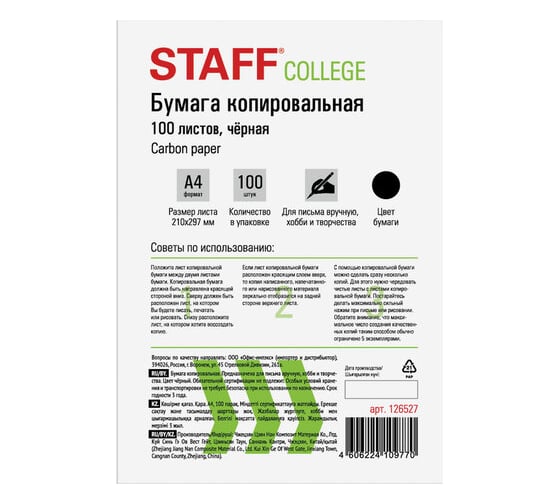 Копировальная бумага STAFF копирка черная А4, папка 100 листов 126527