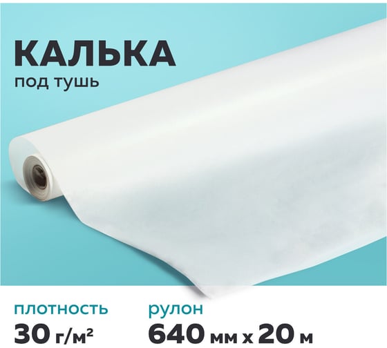 Калька Staff под тушь, рулон 640мм х 20м, 30г/м2, 128998