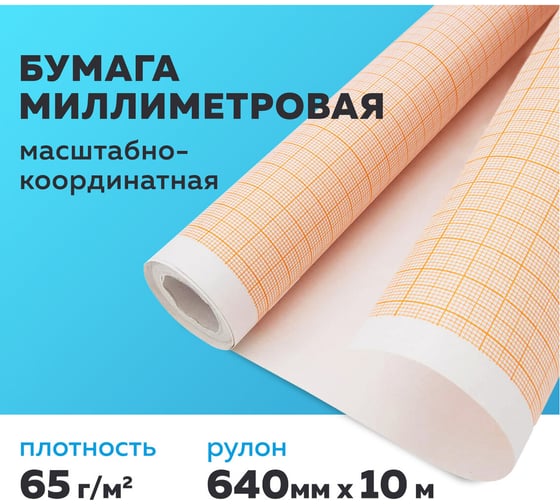 Масштабно-координатная бумага STAFF рулон 640мм х 10м, оранжевая 122809