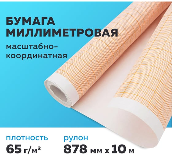 Масштабно-координатная бумага STAFF рулон 878мм х 10м, оранжевая 122811