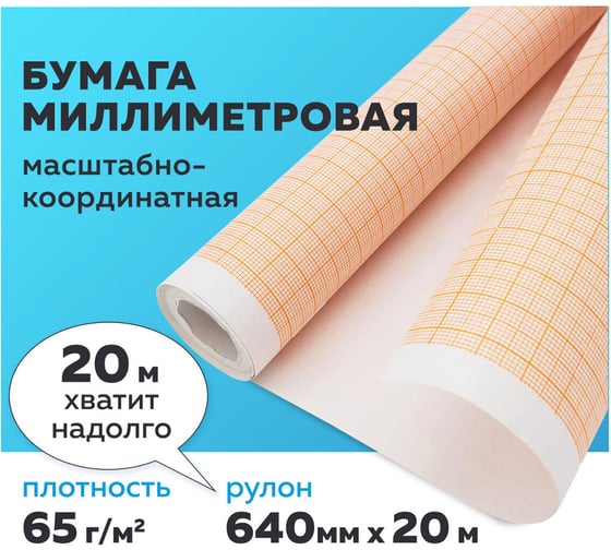 Масштабно-координатная бумага STAFF, рулон 640мм х 20м, оранжевая, 128992