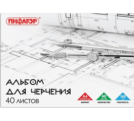 Альбом для черчения ПИФАГОР А4 40 листов, склейка, 160 г/м 104808