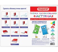 Самоклеящаяся пленка для учебников и книг ПИФАГОР 50х36 см, комплект 10 шт, фактурная 227201