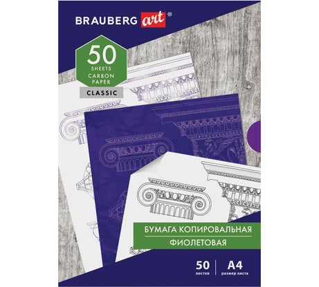 Копировальная бумага BRAUBERG ART CLASSIC копирка фиолетовая А4, 50 листов, 112403