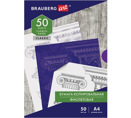 Копировальная бумага BRAUBERG ART CLASSIC копирка фиолетовая А4, 50 листов, 112403