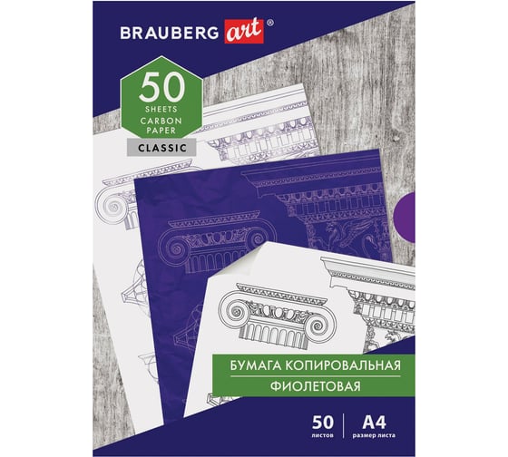 Копировальная бумага BRAUBERG ART CLASSIC копирка фиолетовая А4, 50 листов, 112403