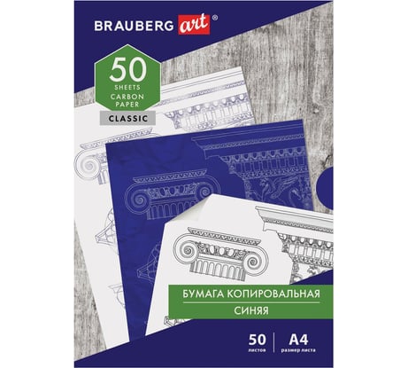Копировальная бумага BRAUBERG ART CLASSIC копирка синяя А4, 50 листов, 112402