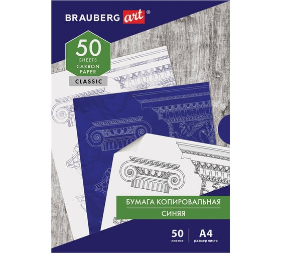 Копировальная бумага BRAUBERG ART CLASSIC копирка синяя А4, 50 листов, 112402