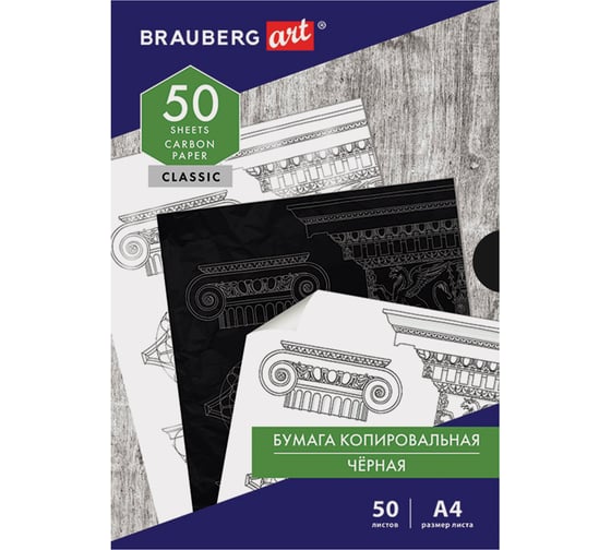 Копировальная бумага BRAUBERG ART CLASSIC копирка черная А4, 50 листов, 112404
