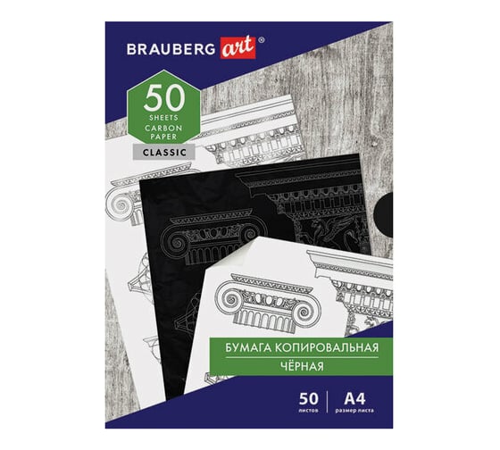 Копировальная бумага BRAUBERG ART CLASSIC копирка черная А4, 50 листов, 112404