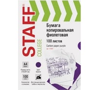 Копировальная бумага STAFF копирка фиолетовая А4, 100 листов 112407