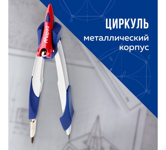 Циркуль MAPED Франция Stop System, 130мм, металлический, грифель 2мм, блистер, 210358
