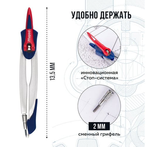 Циркуль MAPED Франция Stop System, 130мм, металлический, грифель 2мм, блистер, 210358