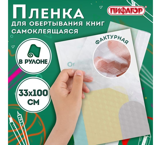 Пленка самоклеящаяся 48 шт в упаковке Пифагор для учебников и книг фактурная рулон 33*100см  227206