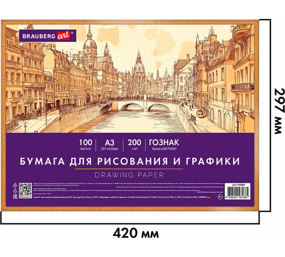 Бумага для рисования и графики в коробе А3, 100л, 200 г/м2, ВАТМАН ГОЗНАК, ART, BRAUBERG 116889