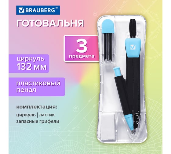 Готовальня ULTRACOLOR 3 предмета: циркуль 132мм, мех.карандаш, грифель, ластик,пенал, BRAUBERG 210804