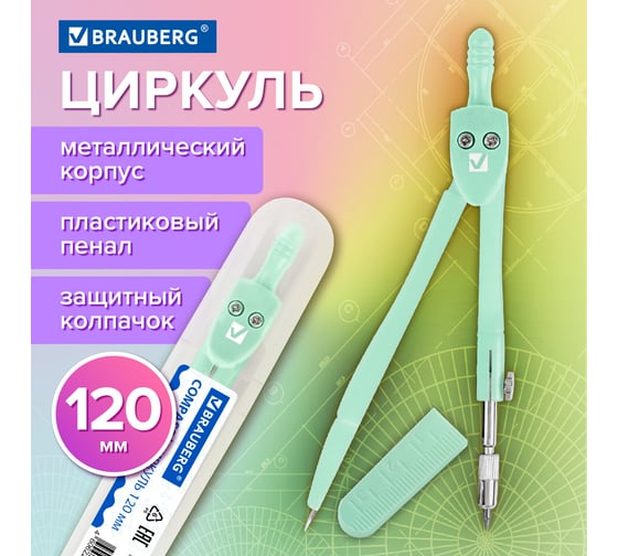 Циркуль GEOMETRY пастельно-бирюзовый цвет 120мм защитный колпачок пластиковый пенал, BRAUBERG 210697