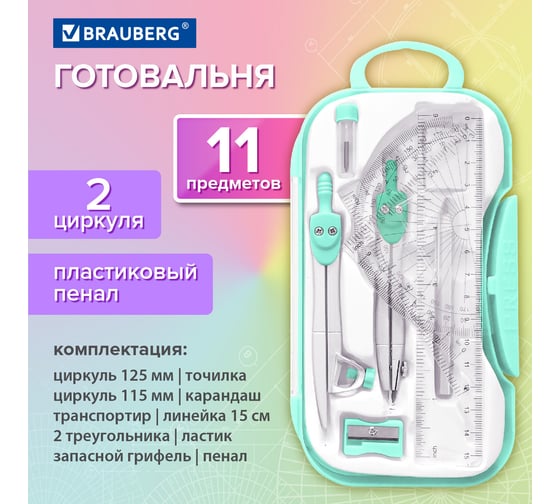 Готовальня SCHOOL KIT 11 предметов циркуль 115мм, чертежные принадлежности, мятный, BRAUBERG 881093
