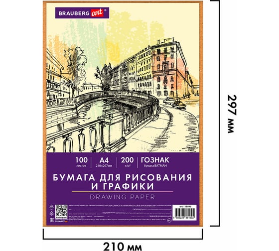 Бумага для рисования и графики в коробе А4, 100л, 200 г/м2, ВАТМАН ГОЗНАК, ART, BRAUBERG 116890
