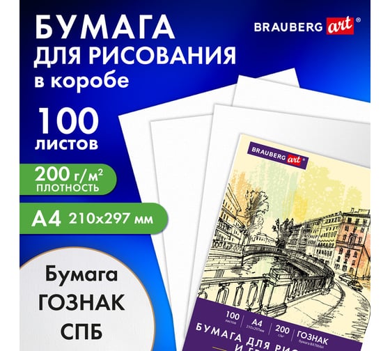 Бумага для рисования и графики в коробе А4, 100л, 200 г/м2, ВАТМАН ГОЗНАК, ART, BRAUBERG 116890