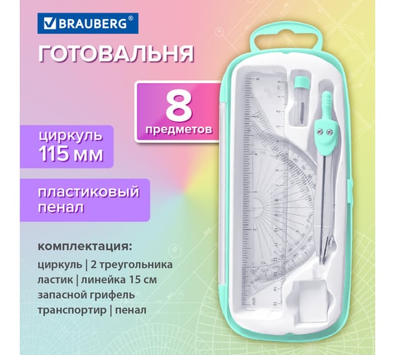 Готовальня SCHOOL KIT 8 предметов циркуль 115мм, чертежные принадлежности, мятный, BRAUBERG 210705
