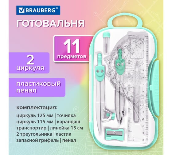 Готовальня SCHOOL KIT 11 предметов циркуль 115мм, чертежные принадлежности, мятный, BRAUBERG 210706