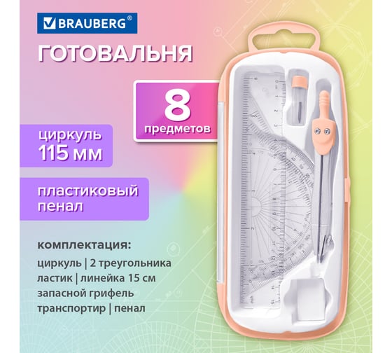 Готовальня SCHOOL KIT 8 предметов циркуль 115мм, чертежные принадлежности, персик, BRAUBERG 210704