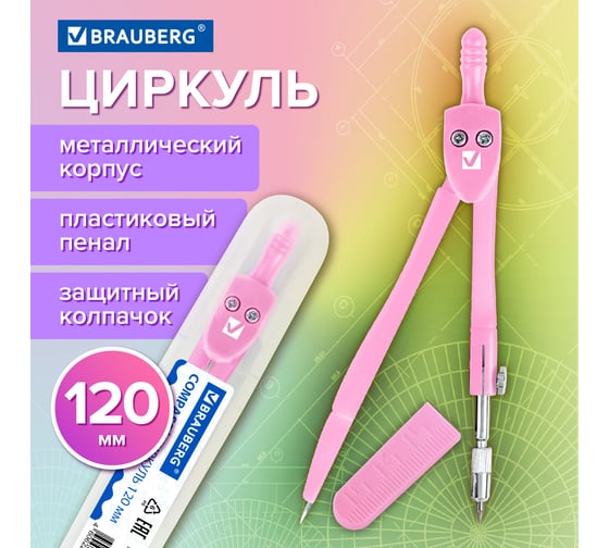Циркуль GEOMETRY пастельно-розовый цвет 120мм, защитный колпачок, пластиковый пенал, BRAUBERG 210700