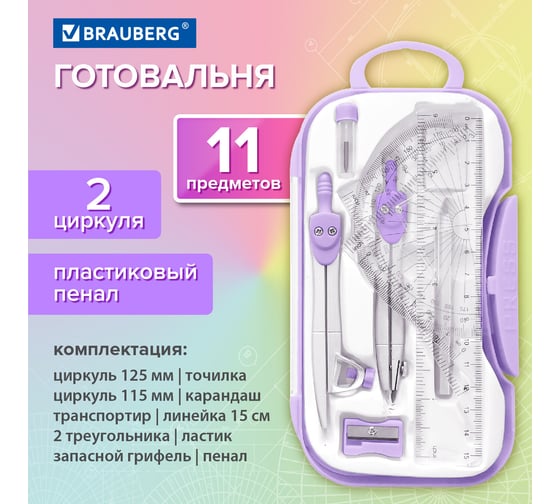 Готовальня SCHOOL KIT 11 предметов циркуль 115мм, чертежные принадлежности, лаванда, BRAUBERG 210714