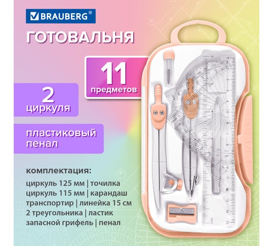 Готовальня SCHOOL KIT 11 предметов циркуль 115мм, чертежные принадлежности, персик, BRAUBERG 210717