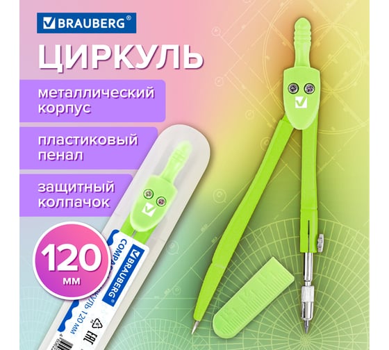 Циркуль GEOMETRY пастельно-зеленый цвет 120мм, защитный колпачок, пластиковый пенал, BRAUBERG 210699