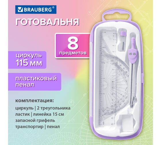 Готовальня SCHOOL KIT 8 предметов циркуль 115мм, чертежные принадлежности, лаванда, BRAUBERG 210703